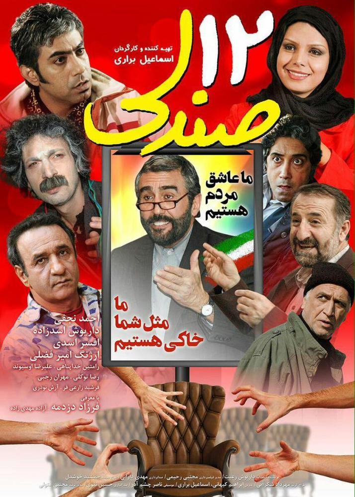 پوستر فیلم «12 صندلی»